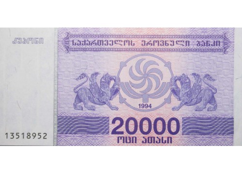 Банкнота Грузия 20000 (двадцать тысяч) купонов 1994 год. Pick 46b. UNC
