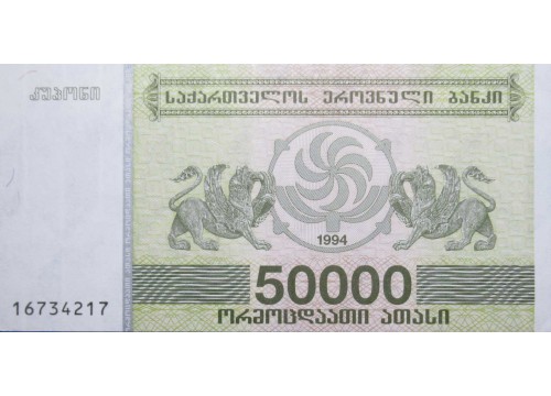 Банкнота Грузия 50000 (пятьдесят тысяч) купонов 1994 год. Pick 48. UNC