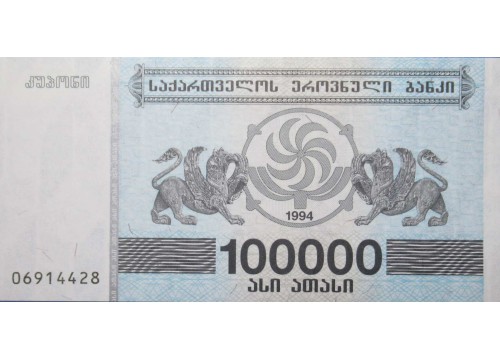 Банкнота Грузия 100000 (сто тысяч) купонов 1994 год. Pick 48Ab. UNC