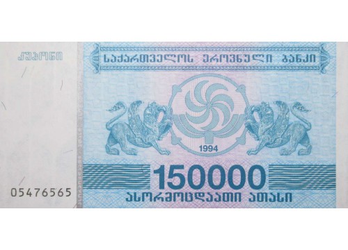 Банкнота Грузия 150000 (сто пятьдесят тысяч) купонов 1994 год. Pick 49. UNC