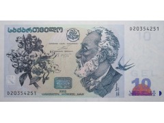 Банкнота Грузия 10 (десять) лари 2002 год. Pick 71a2. UNC