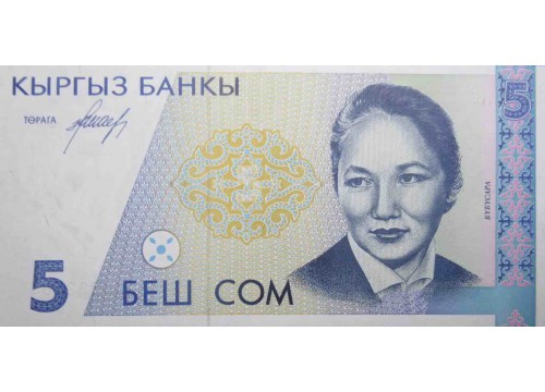 Банкнота Киргизия 5 (пять) сомов 1994 год. Pick 8. UNC
