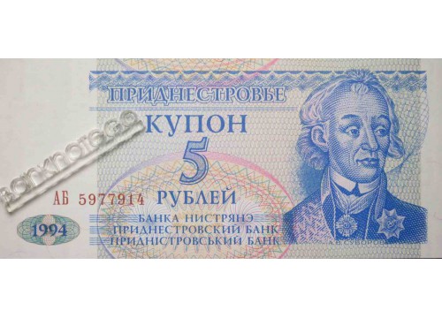Банкнота Приднестровье 5 (пять) рублей 1994 год. Pick 17. UNC