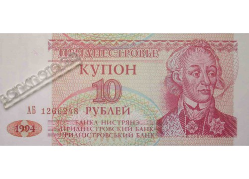Банкнота Приднестровье 10 (десять) рублей 1994 год. Pick 18. UNC