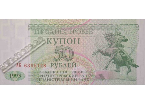 Банкнота Приднестровье 50 (пятьдесят) рублей 1993 год. Pick 19. UNC