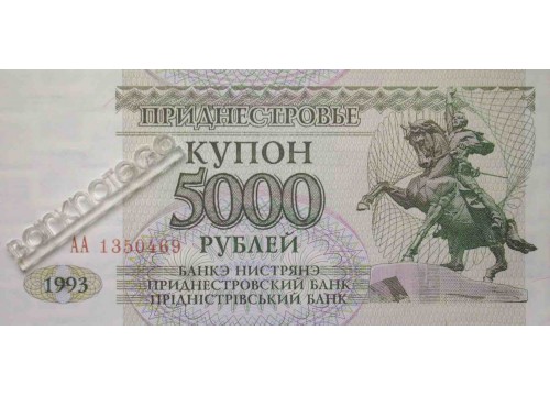 Банкнота Приднестровье 5000 (пять тысяч) рублей 1993 год. Pick 24. UNC