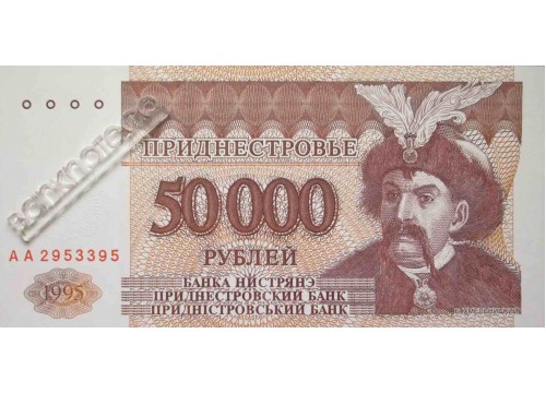 Банкнота Приднестровье 50000 (пятьдесят тысяч) рублей 1995 год. Pick 28. UNC
