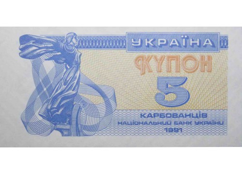 Банкнота Украина 5 (пять) карбованцев 1991 год. Pick 83a1. UNC