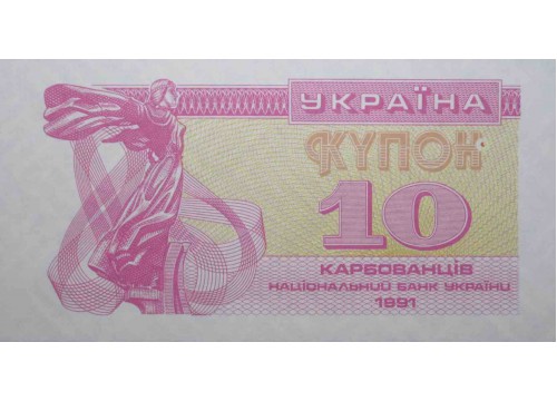 Банкнота Украина 10 (десять) карбованцев 1991 год. Pick 84a. UNC