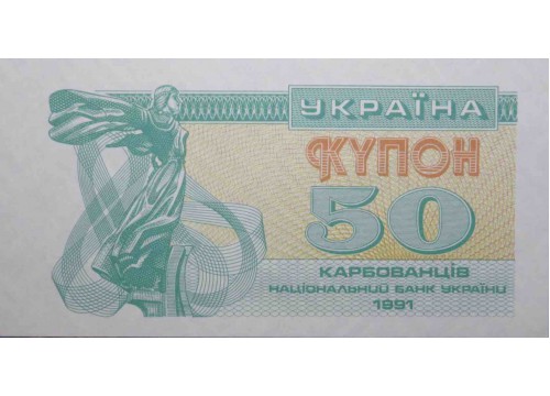 Банкнота Украина 50 (пятьдесят) карбованцев 1991 год. Pick 86a. UNC