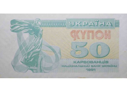 Банкнота Украина 50 (пятьдесят) карбованцев 1991 год. Pick 86b. UV. UNC