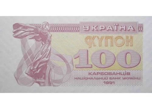 Банкнота Украина 100 (сто) карбованцев 1991 год. Pick 87a2. UNC