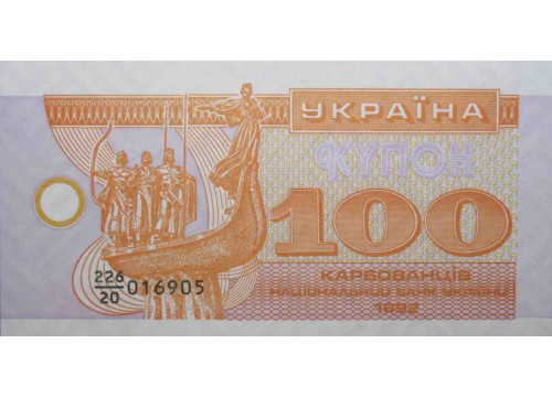 Банкнота Украина 100 (сто) карбованцев 1992 год. Pick 88a2. UNC