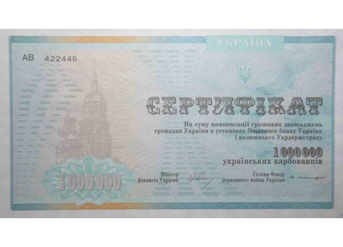Сертификат на сумму 1000000 (миллион) карбованцев 1992 год. Pick 91A. UNC