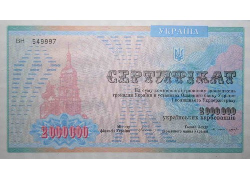 Сертификат на сумму 2000000 (два миллиона) карбованцев 1992 год. Pick 91B. UNC