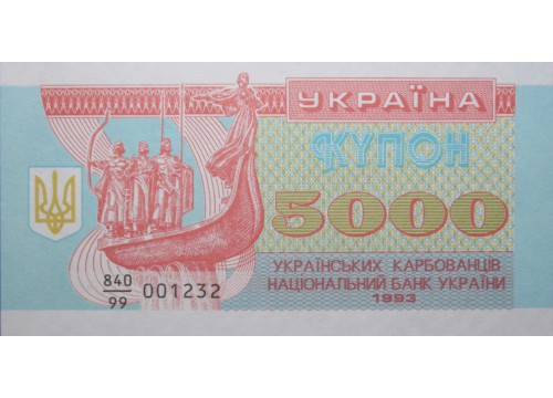 Банкнота Украина 5000 (пять тысяч) карбованцев 1993 год. Серия 99. Pick 93r. UNC