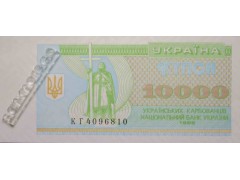 Банкнота Украина 10000 (десять тысяч) карбованцев 1996 год. Pick 94c. UNC