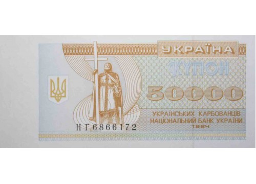 Банкнота Украина 50000 (пятьдесят тысяч) карбованцев 1994 год. Pick 96b. UNC