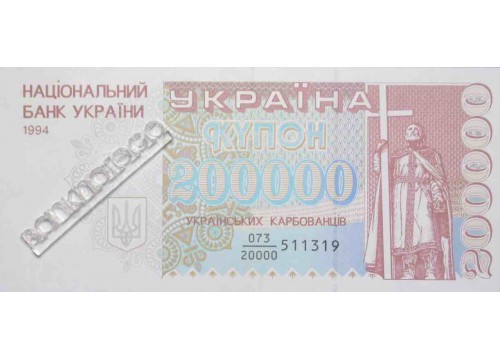 Банкнота Украина 200000 (двести тысяч) карбованцев 1994 год. Pick 98a. VF