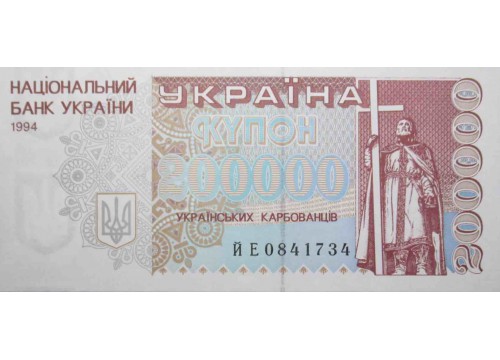 Банкнота Украина 200000 (двести тысяч) карбованцев 1994 год. Pick 98b. UNC