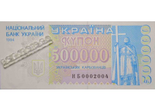 Банкнота Украина 500000 (пятьсот тысяч) карбованцев 1994 год. Pick 99r. UNC