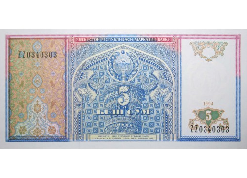 Банкнота Узбекистан 5 (пять) сум 1994 год. Серия ZZ. Pick 75r. UNC