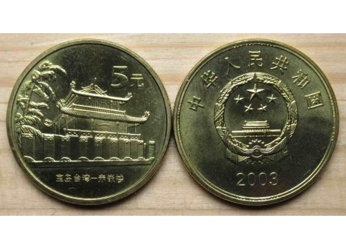 Монета Китай 5 (пять) юаней Башня Чикан 2003 год. UNC