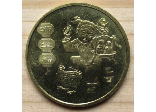 Монета Китай 1 (один) юань Год петуха 2005 год. UNC