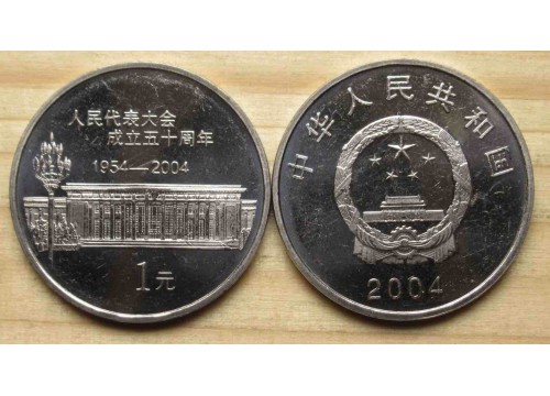 Монета Китай 1 (один) юань 50 лет Народному съезду 2004 год. UNC