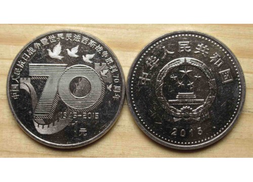 Монета Китай 1 (один) юань 70 лет Победы 2015 год. UNC