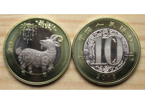 Монета Китай 10 (десять) юаней Год козы 2015 год. UNC