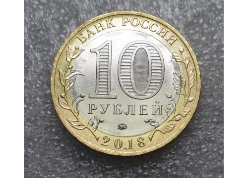 Монета 10 рублей биметалл Курганская область 2018 год