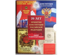 Набор монет " 20 лет принятия конституции Российской федерации" 2013 год